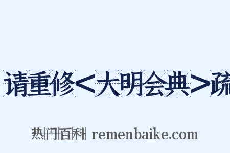 请重修＜大明会典＞疏是什么意思的图片